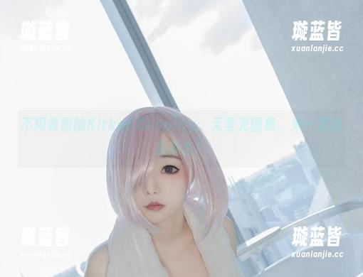 不用修图的Kitkat Cosplay：无圣光图集，来一次自拍暴击！